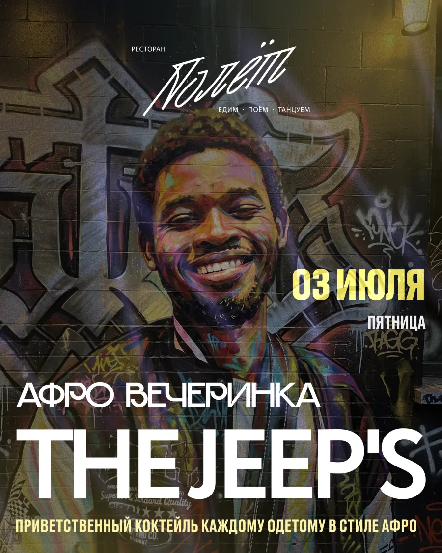 Афро-вечеринка The Jeep's