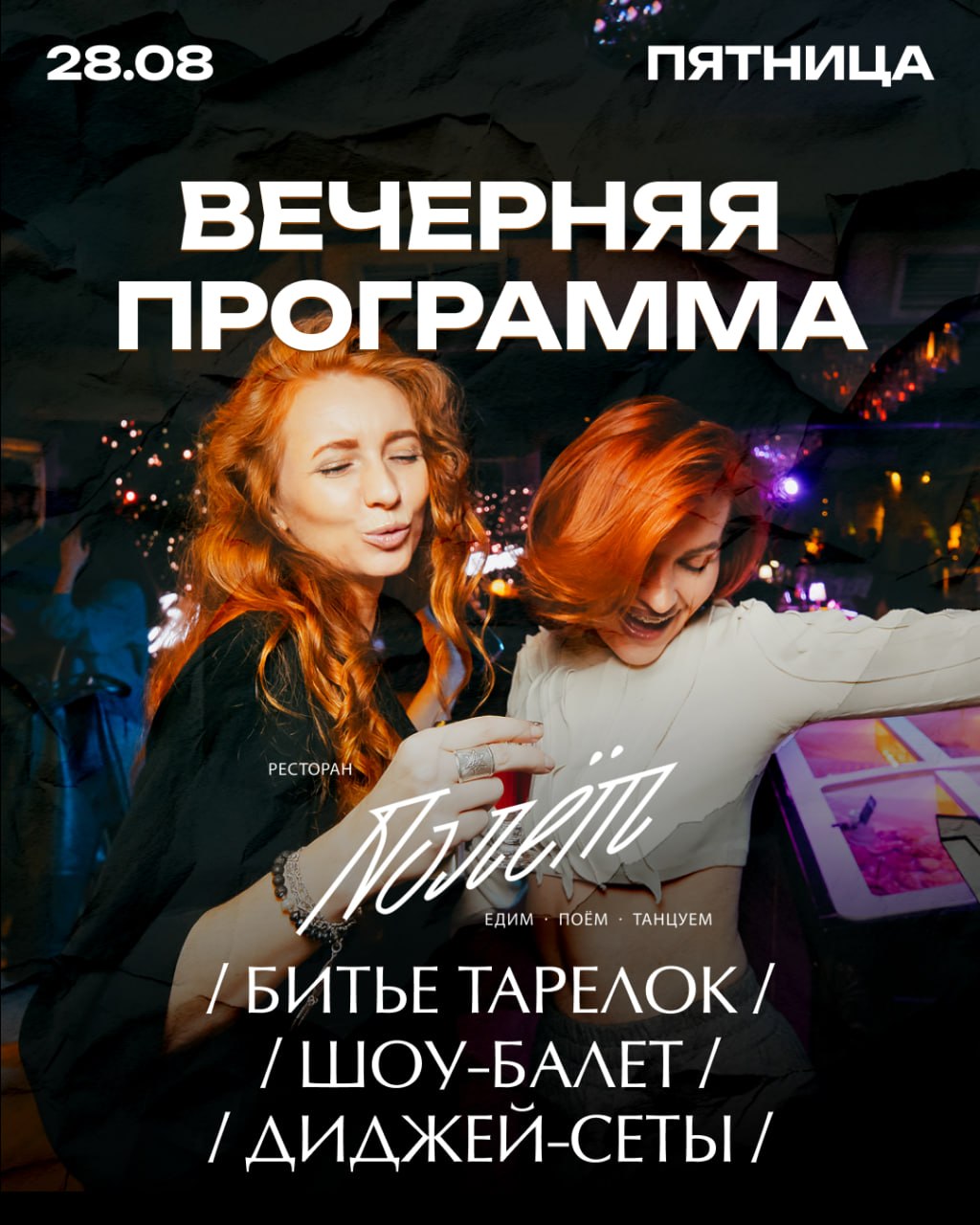 Афиша вечерней программы 28 августа в ресторане «Полёт»